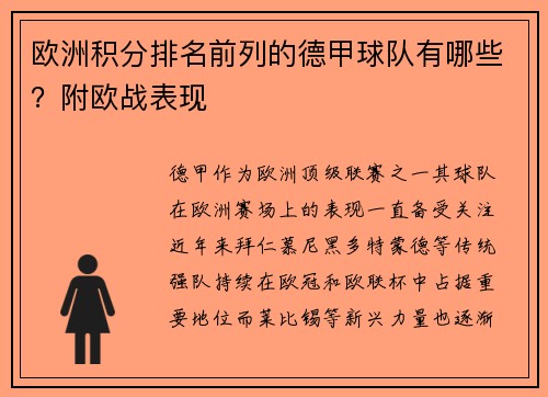 欧洲积分排名前列的德甲球队有哪些？附欧战表现