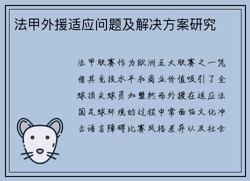 法甲外援适应问题及解决方案研究