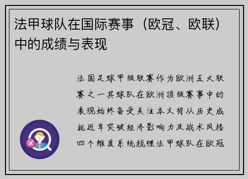 法甲球队在国际赛事（欧冠、欧联）中的成绩与表现