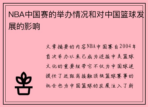 NBA中国赛的举办情况和对中国篮球发展的影响