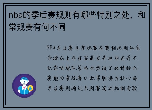 nba的季后赛规则有哪些特别之处，和常规赛有何不同
