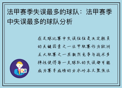 法甲赛季失误最多的球队：法甲赛季中失误最多的球队分析