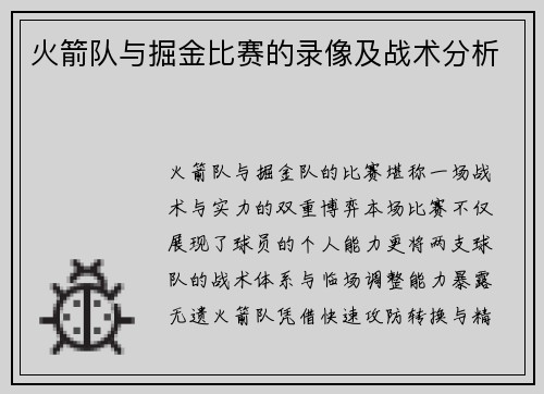 火箭队与掘金比赛的录像及战术分析