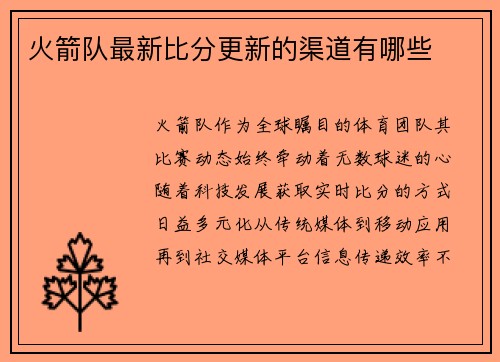 火箭队最新比分更新的渠道有哪些