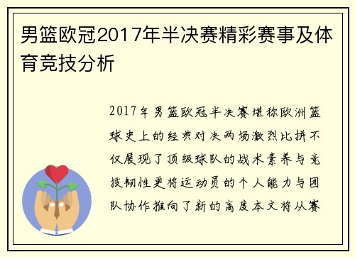 男篮欧冠2017年半决赛精彩赛事及体育竞技分析