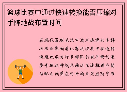 篮球比赛中通过快速转换能否压缩对手阵地战布置时间