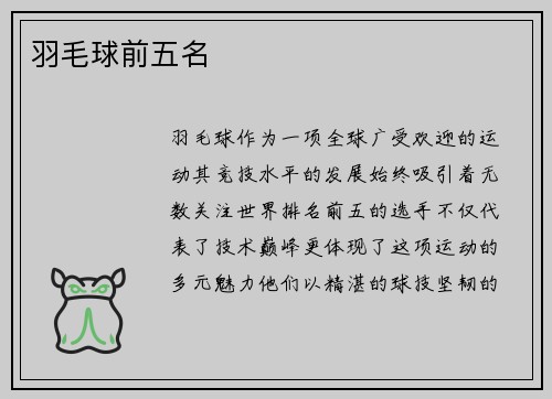 羽毛球前五名