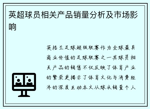 英超球员相关产品销量分析及市场影响