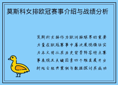 莫斯科女排欧冠赛事介绍与战绩分析