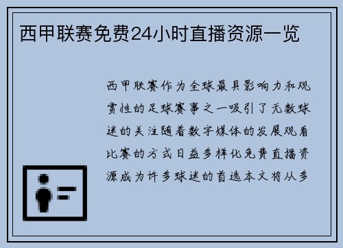 西甲联赛免费24小时直播资源一览