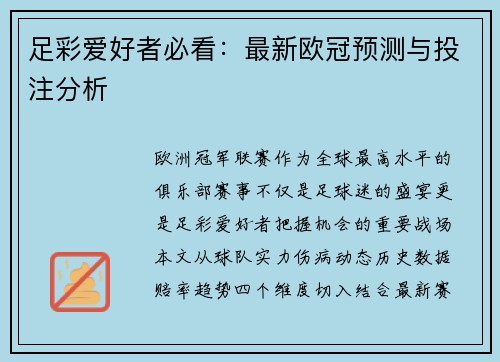 足彩爱好者必看：最新欧冠预测与投注分析