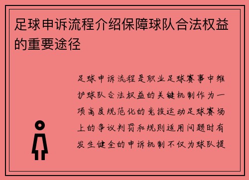 足球申诉流程介绍保障球队合法权益的重要途径