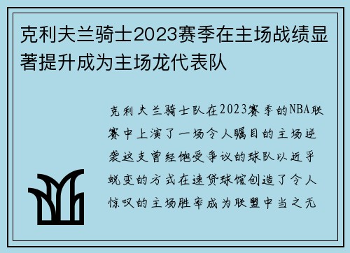 克利夫兰骑士2023赛季在主场战绩显著提升成为主场龙代表队