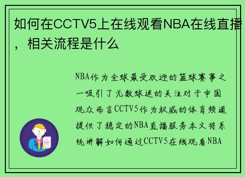 如何在CCTV5上在线观看NBA在线直播，相关流程是什么