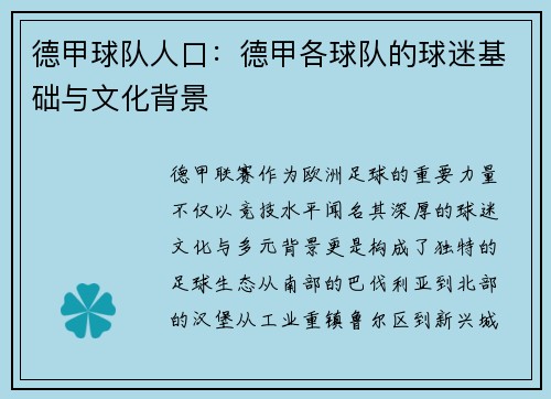 德甲球队人口：德甲各球队的球迷基础与文化背景
