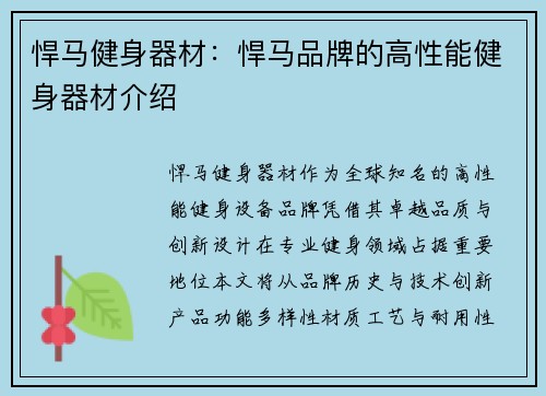 悍马健身器材：悍马品牌的高性能健身器材介绍