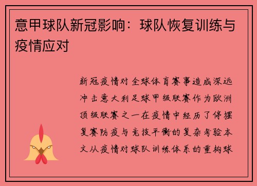 意甲球队新冠影响：球队恢复训练与疫情应对
