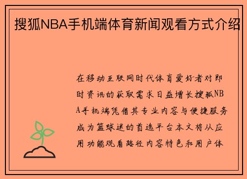 搜狐NBA手机端体育新闻观看方式介绍
