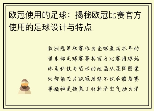 欧冠使用的足球：揭秘欧冠比赛官方使用的足球设计与特点