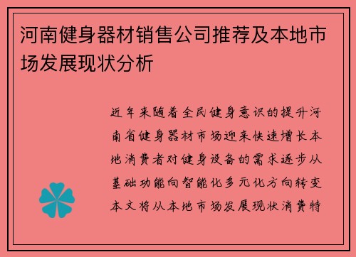 河南健身器材销售公司推荐及本地市场发展现状分析