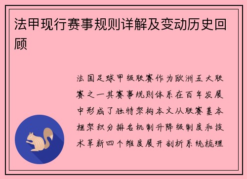 法甲现行赛事规则详解及变动历史回顾