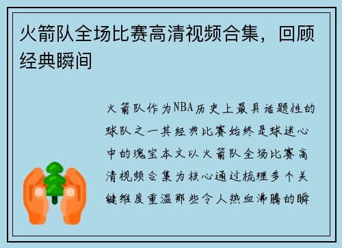 火箭队全场比赛高清视频合集，回顾经典瞬间
